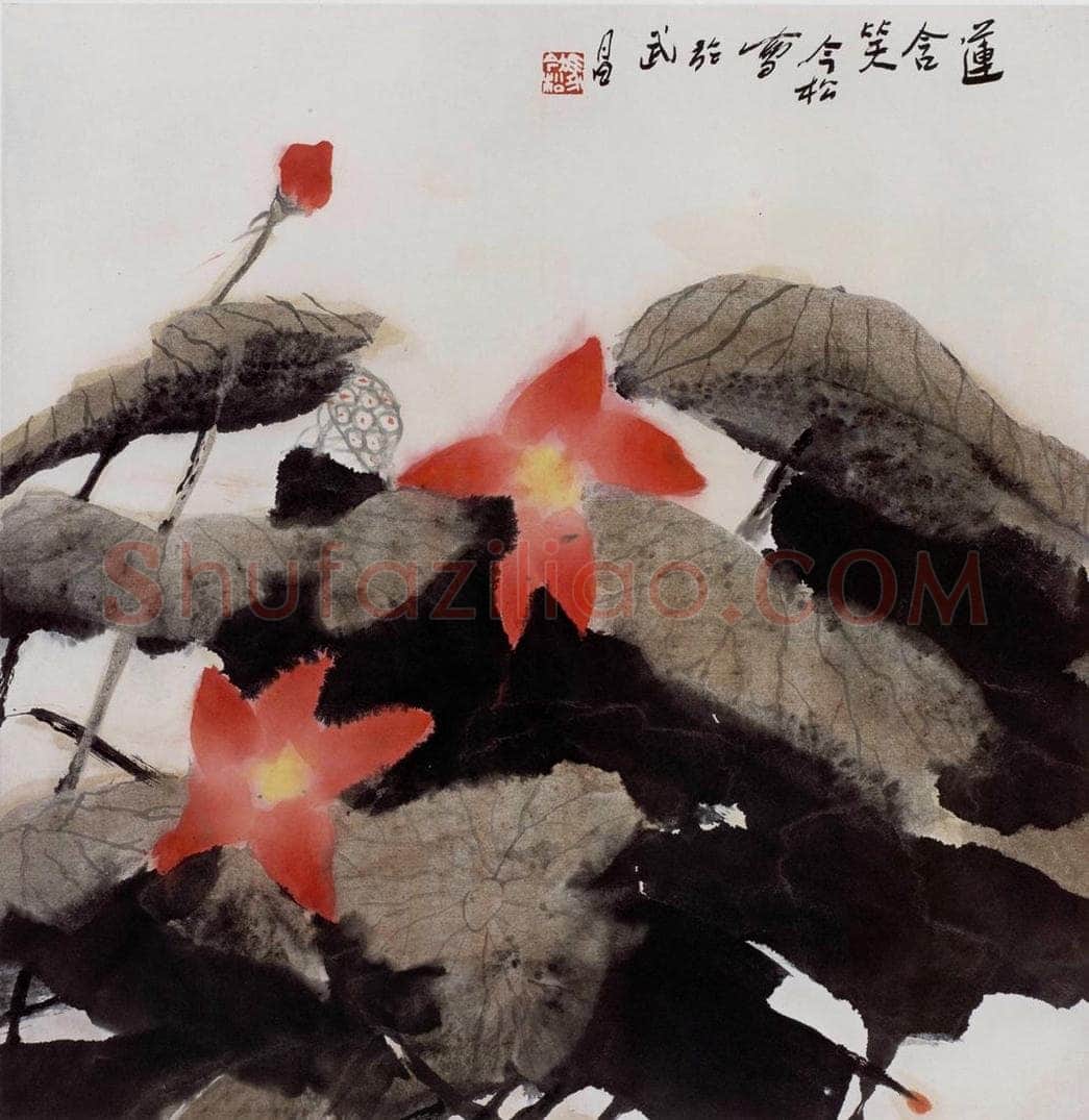 2005年 冯今松 《莲含笑》 书画作品