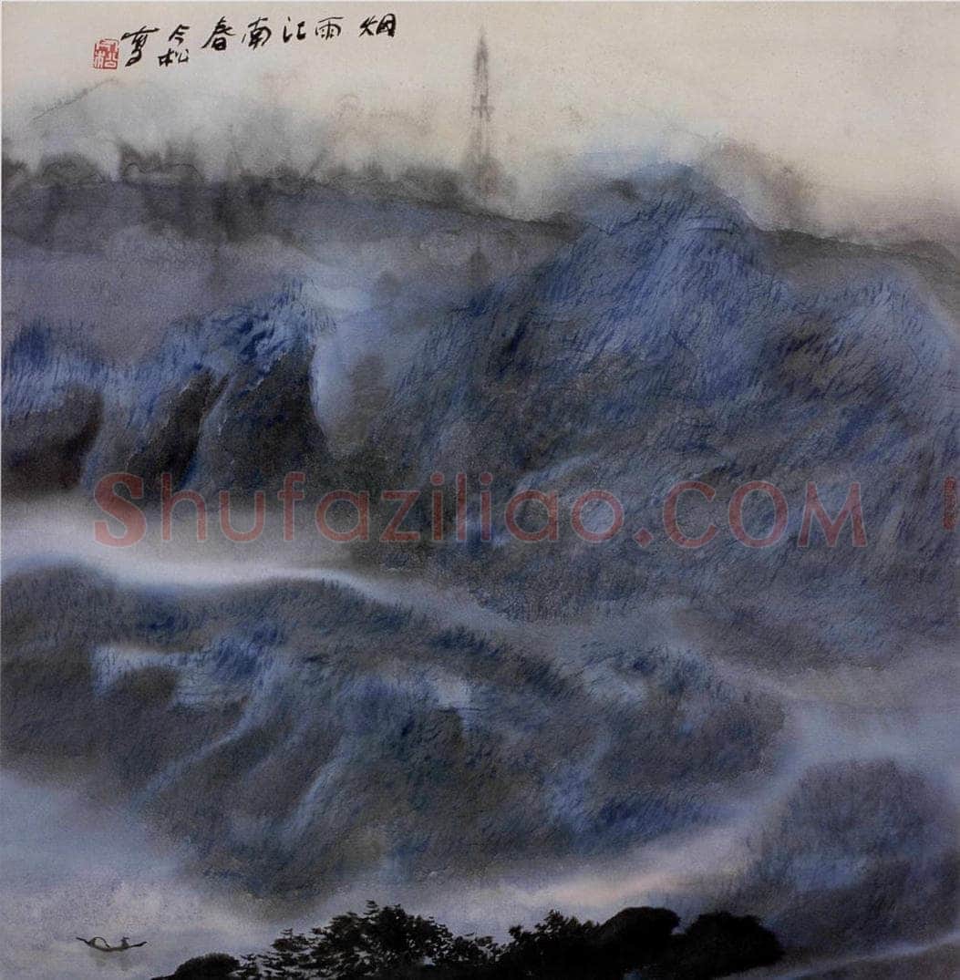 2002年 冯今松 《烟雨江南春》 书画作品