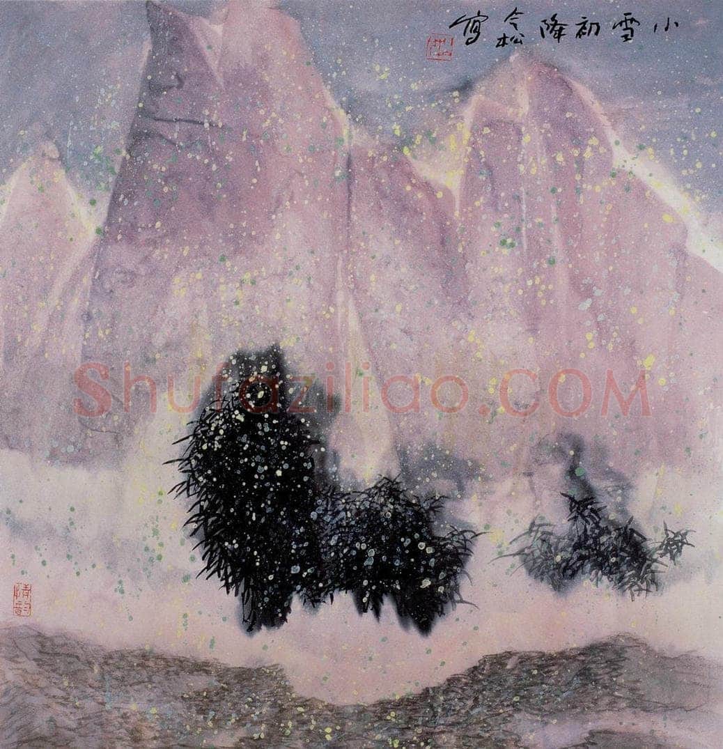 1994年 冯今松 《小雪初降》 书画作品