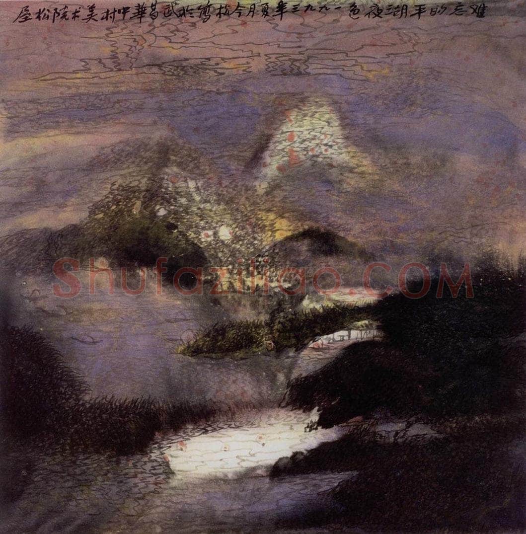 1994年 冯今松 《平湖夜色》 书画作品