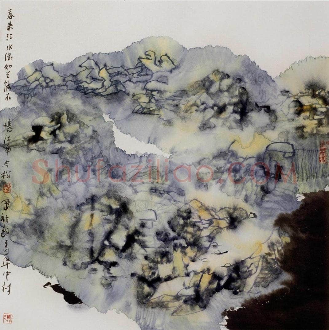 1997年 冯今松 《春来江水绿如蓝》 书画作品