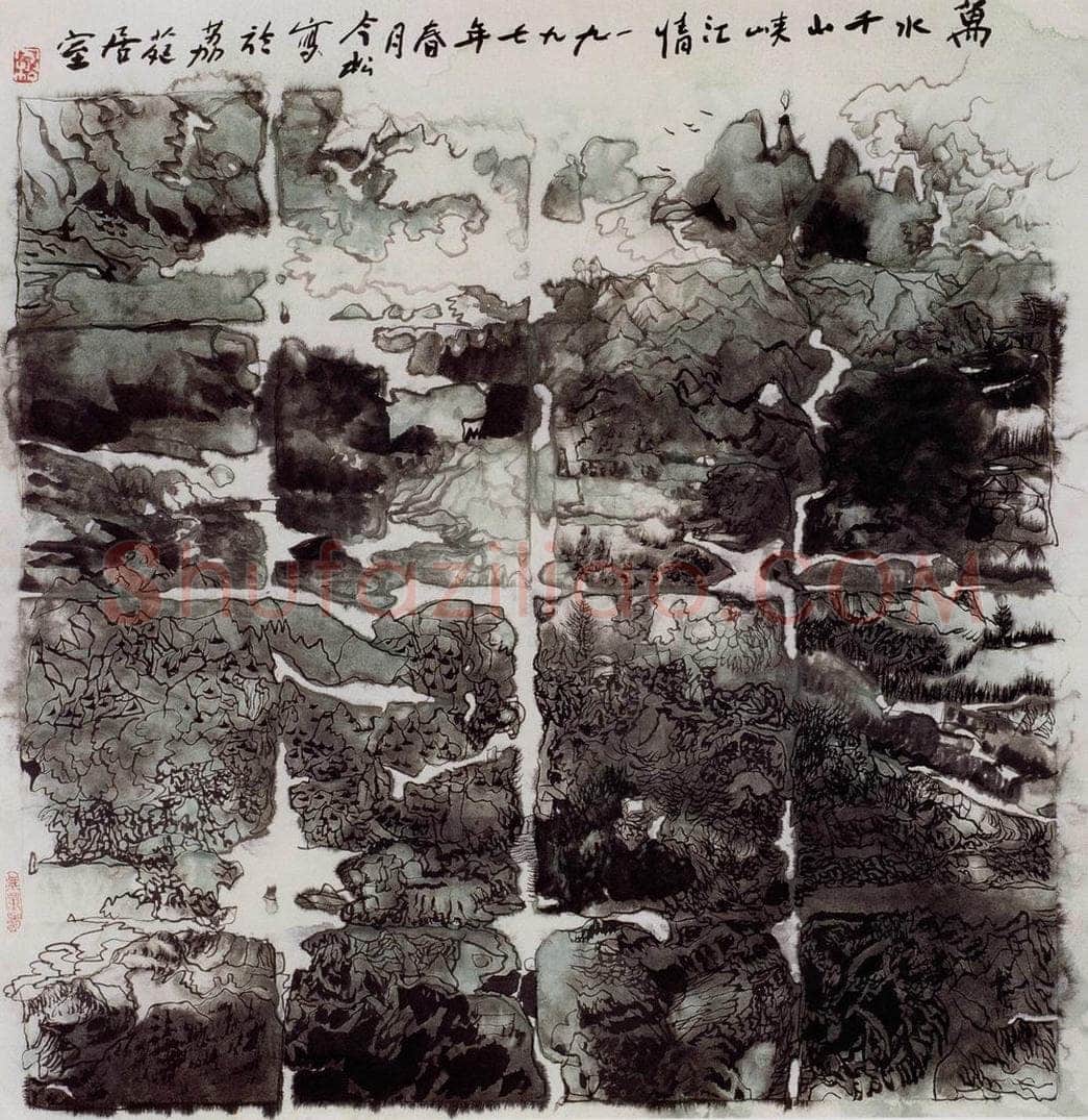 1995年 冯今松 《万水千山峡江情》 书画作品