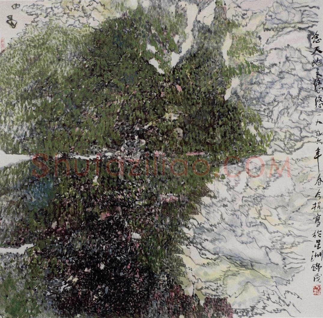 1996年 冯今松 《念天地之悠悠》 书画作品
