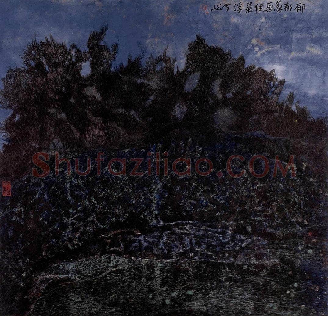 1993年 冯今松 《郁郁葱葱佳气浮》 书画作品