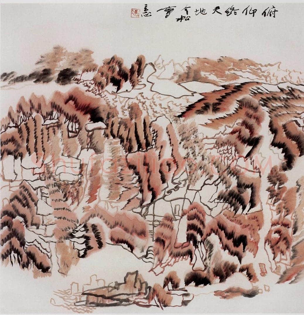 1999年 冯今松 《俯仰终天地》 书画作品
