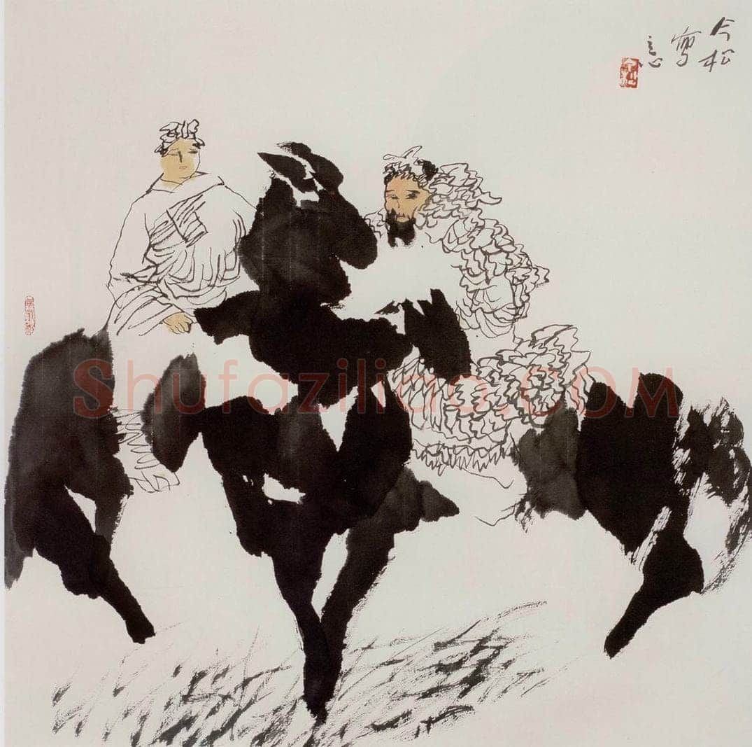 1996年 冯今松 《同路人》 书画作品