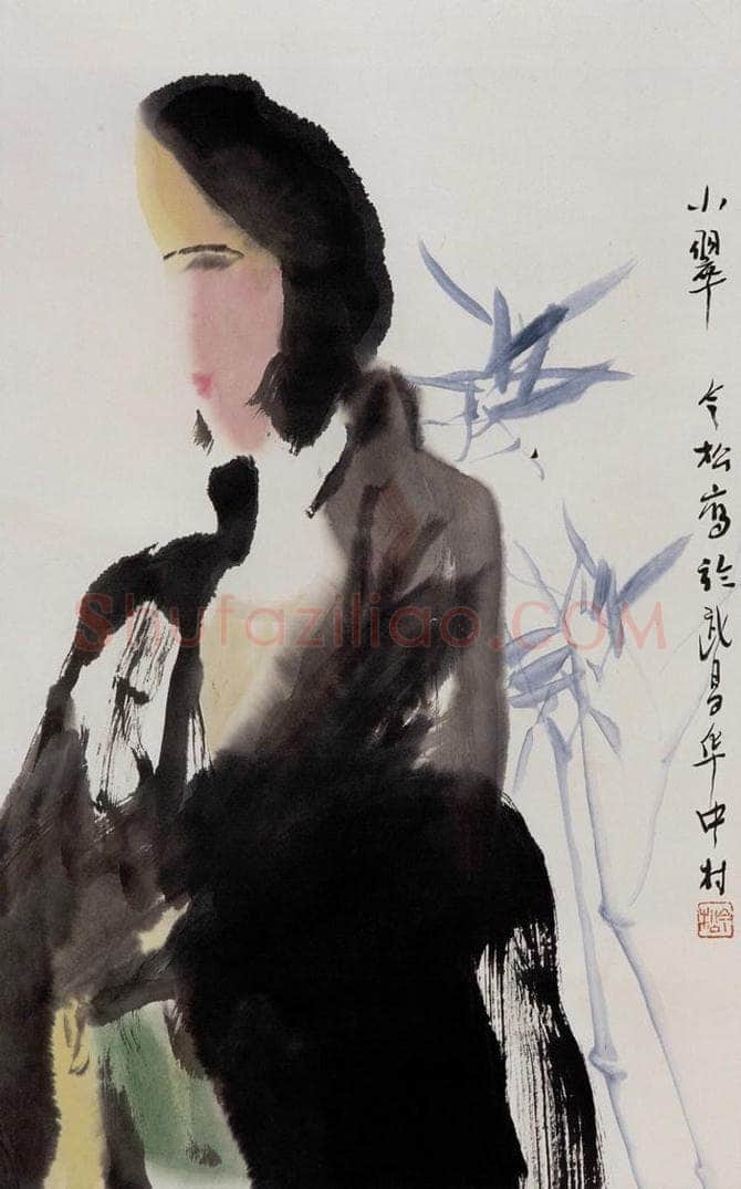 1986年 冯今松 《小翠》 书画作品