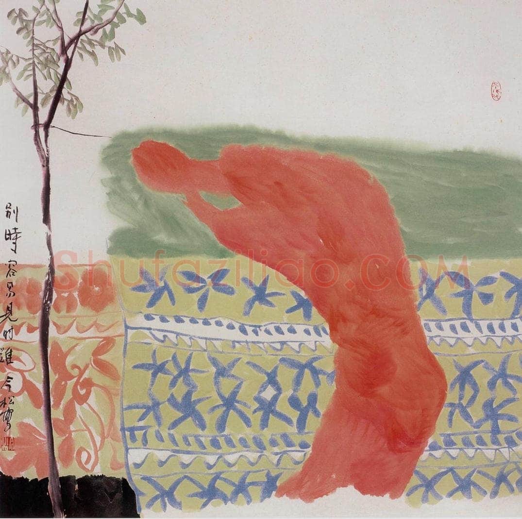 1985年 冯今松 《别时容易见时难》 书画作品