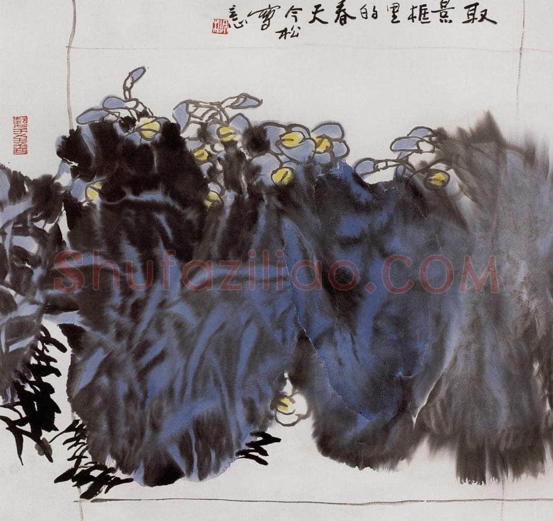 2004年 冯今松 《取景框里的春天》 书画作品