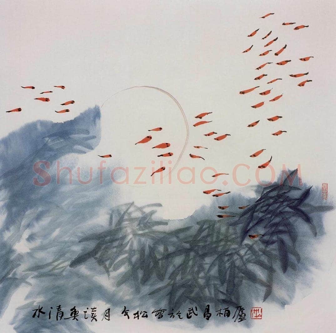 2003年 冯今松 《水清鱼读月》 书画作品