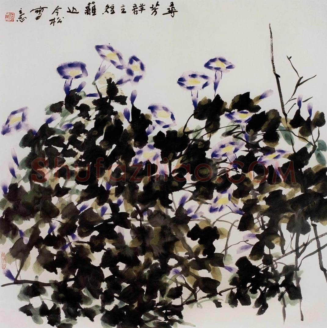 2003年 冯今松 《寻芳群立短篱边》 书画作品
