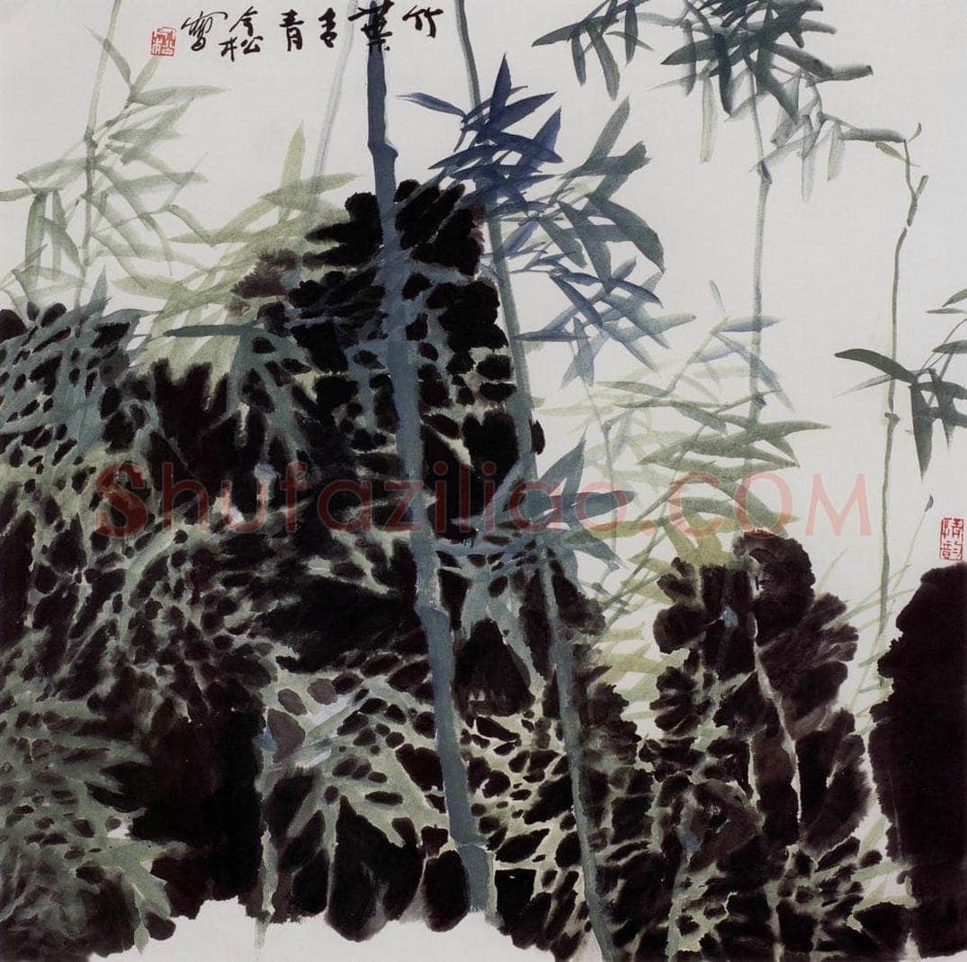 2003年 冯今松 《竹叶青青》 书画作品