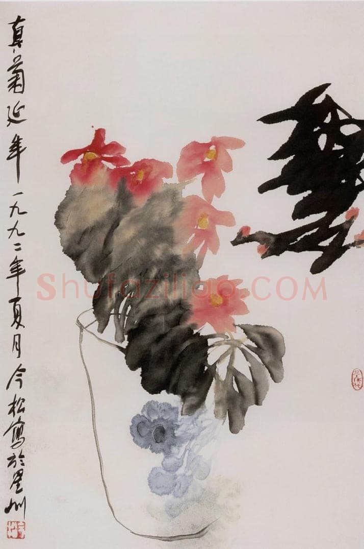 1992年 冯今松 《真菊延年》 书画作品