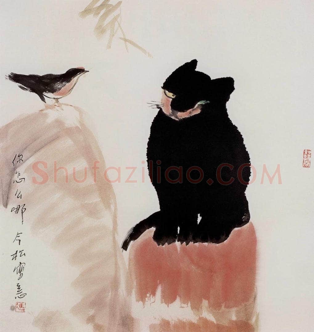1998年 冯今松 《你怎么哪》 书画作品