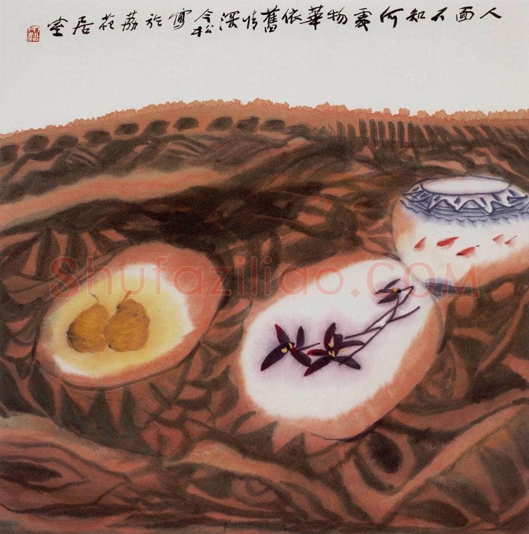 1996年 冯今松 《人面不知何处》 书画作品