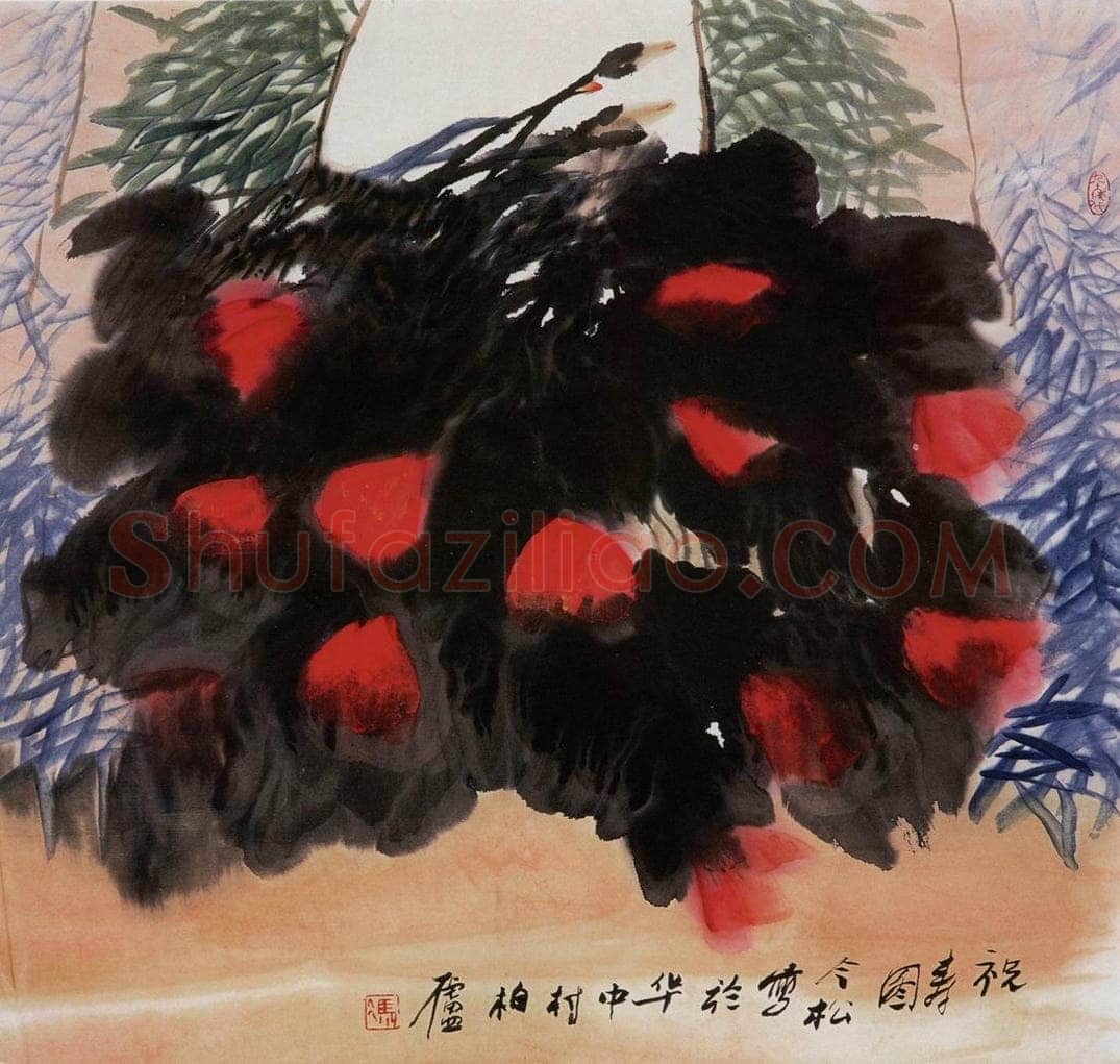 1996年 冯今松 《祝寿图》 书画作品