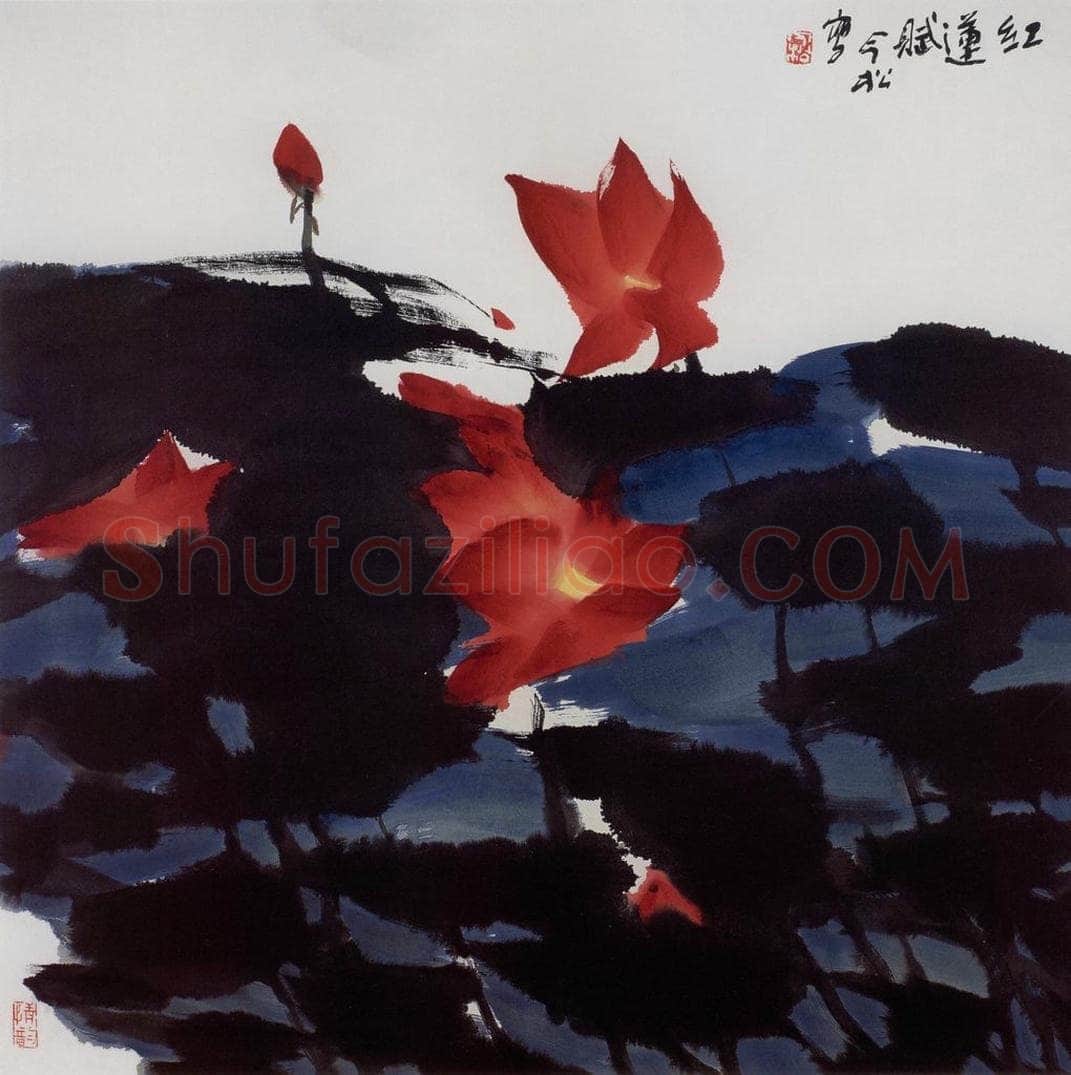 1997年 冯今松 《红莲赋》 书画作品
