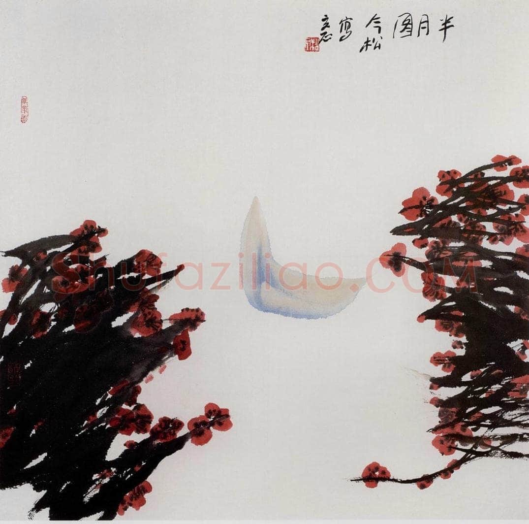 1989年 冯今松 《半月图》 书画作品