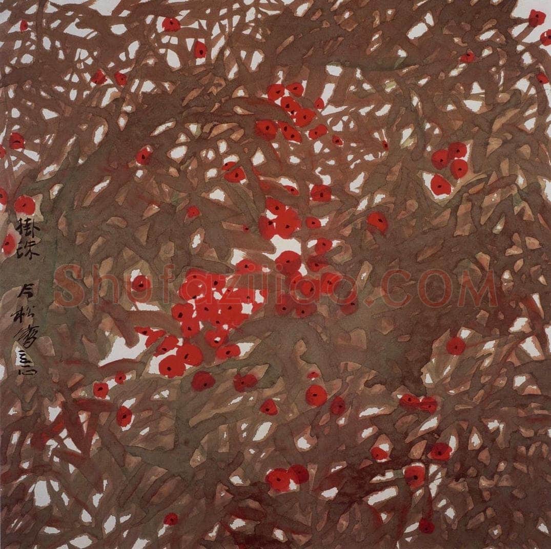 1995年 冯今松 《挂珠》 书画作品
