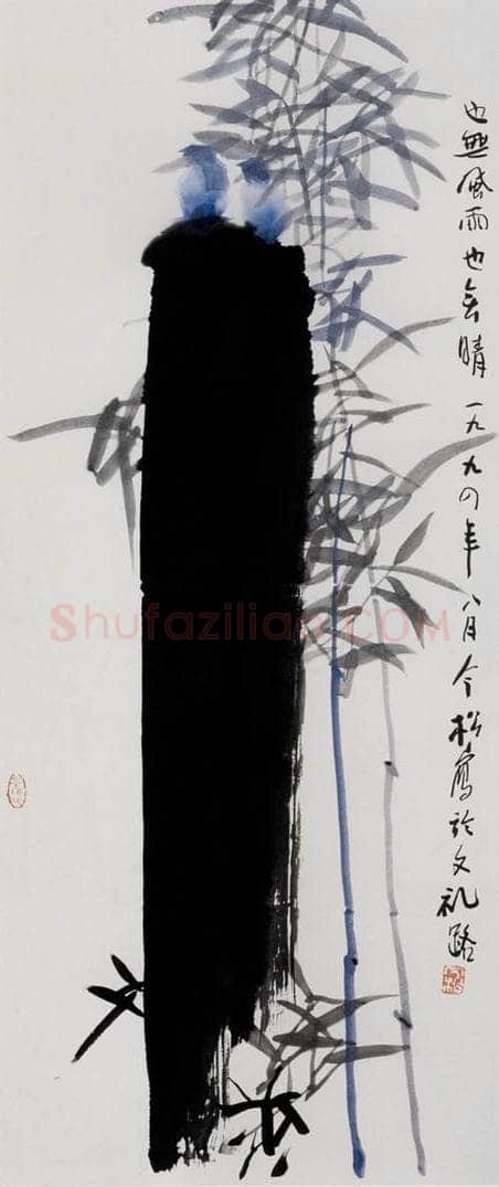 1994年 冯今松 《也无风雨也无晴》 书画作品