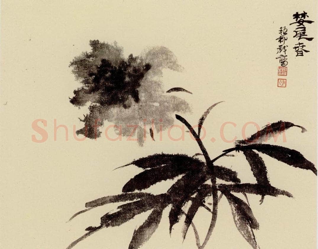  谢稚柳 水墨花卉 书画作品