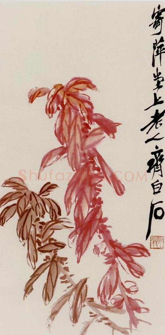  齐白石 老少年 书画作品