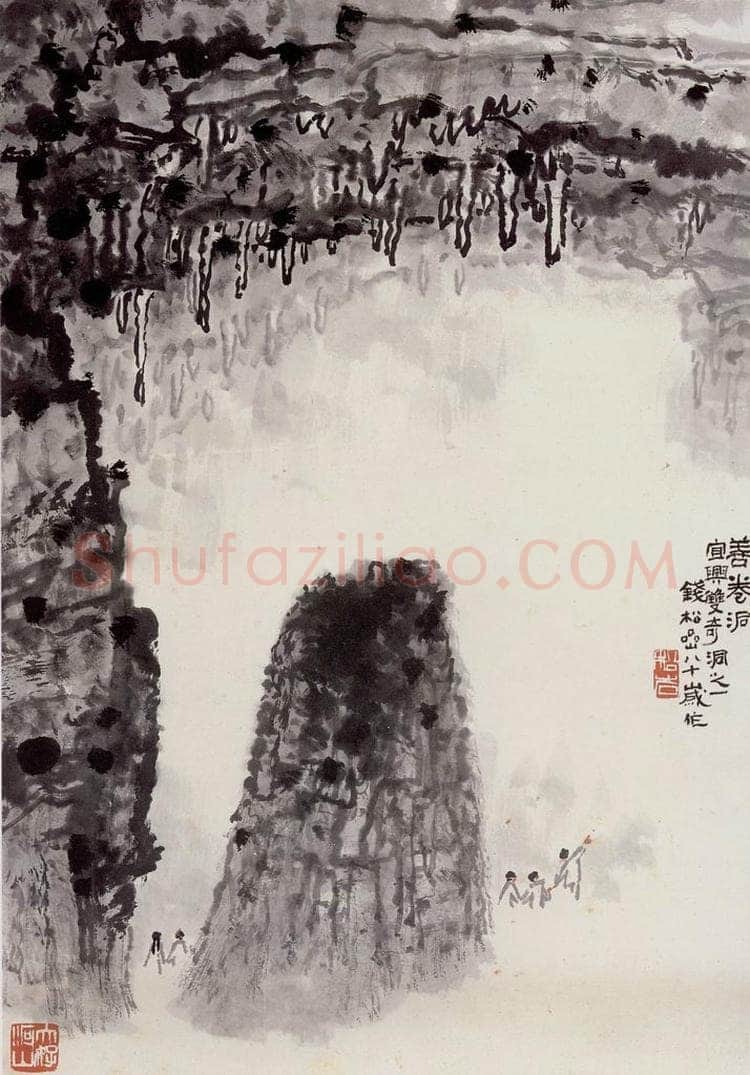  钱松嵒 善卷洞 书画作品
