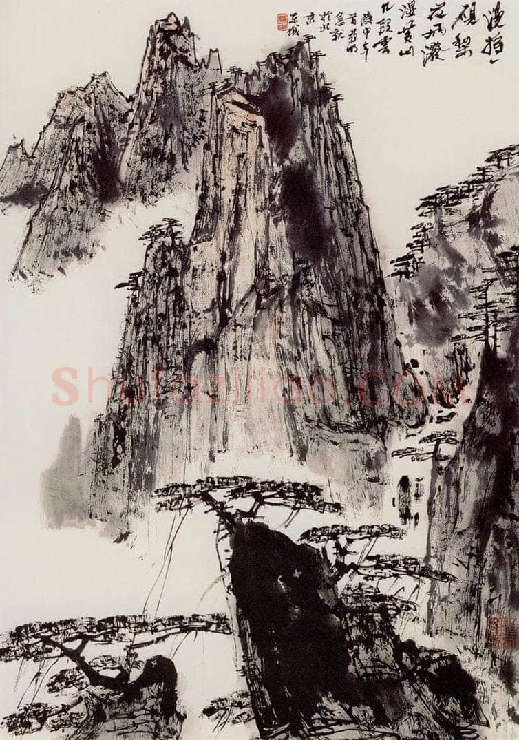  亚明 黄山松云 书画作品