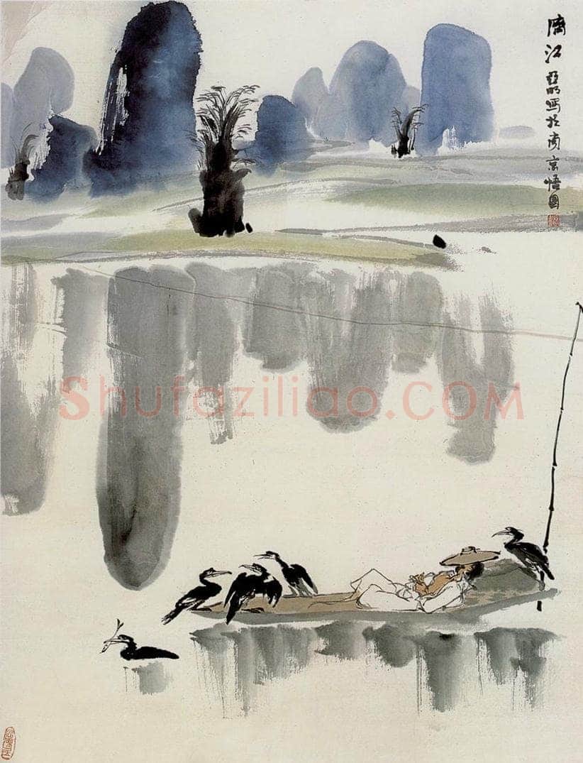  亚明 漓江 书画作品