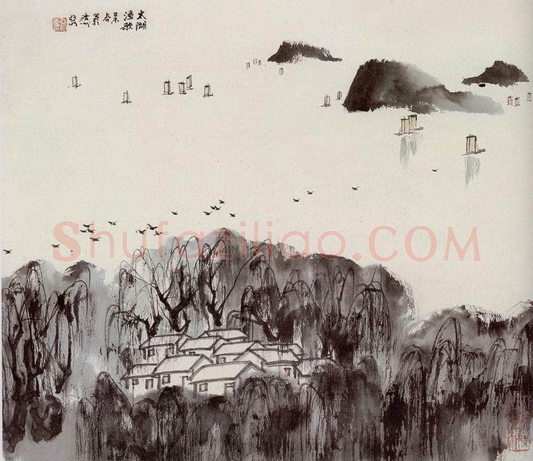  亚明 太湖渔歌 书画作品