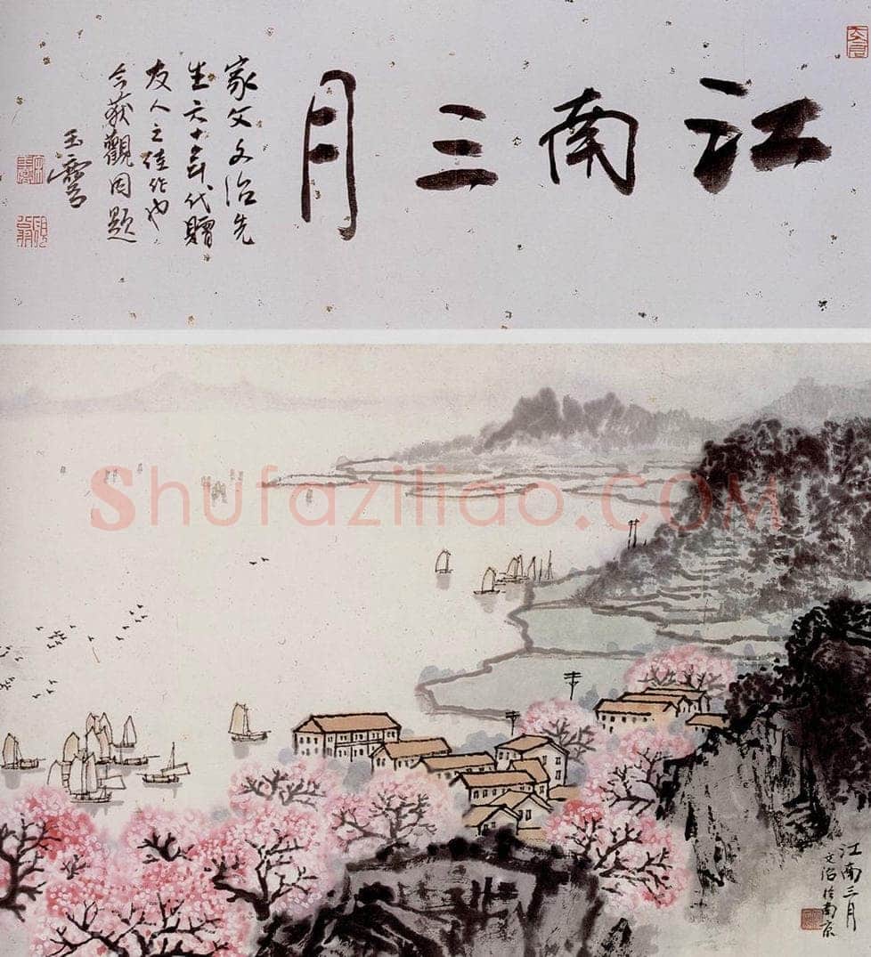  宋文治 江南三月 书画作品