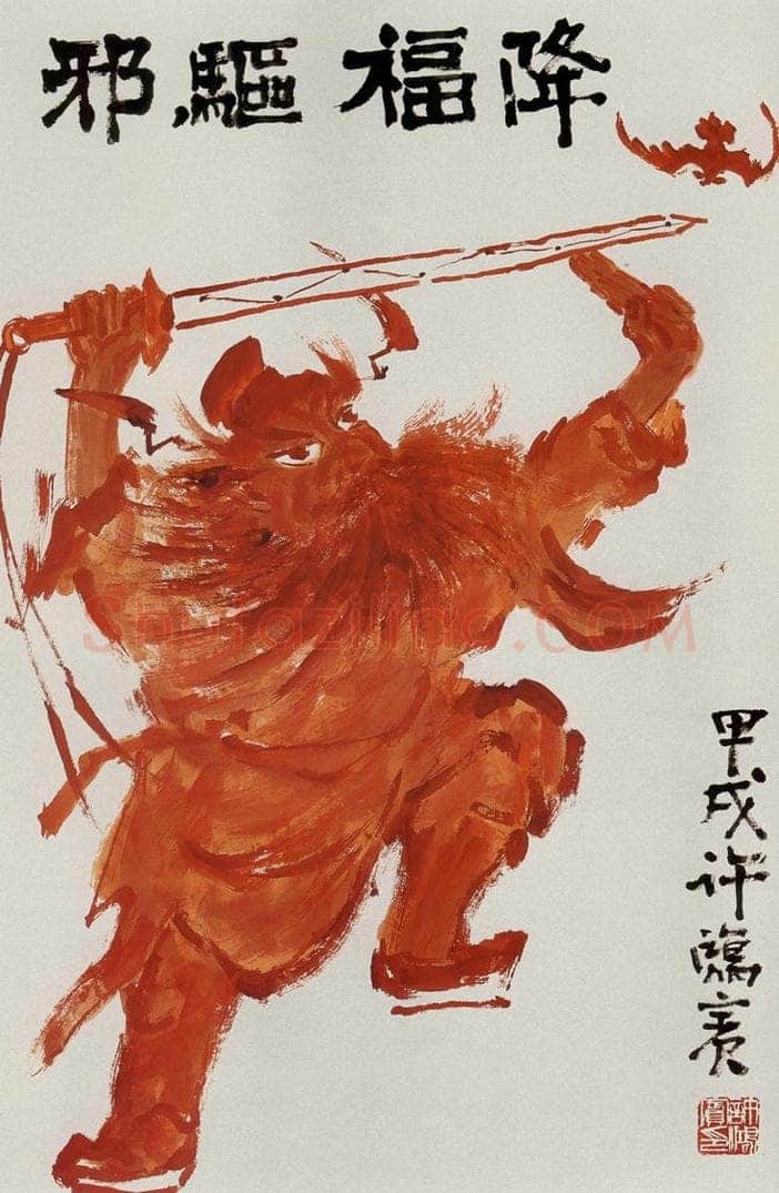  许鸿宾 《降福驱邪》 书画作品