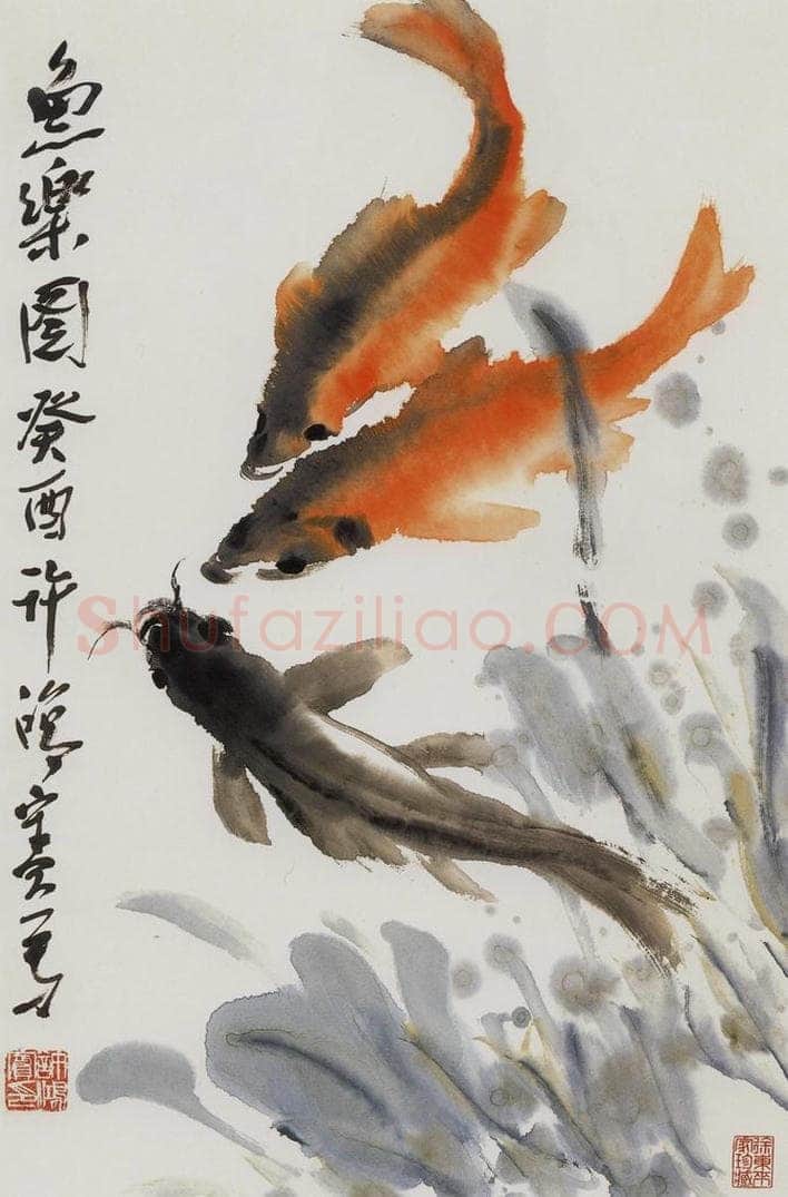  许鸿宾 《鱼乐图》 书画作品