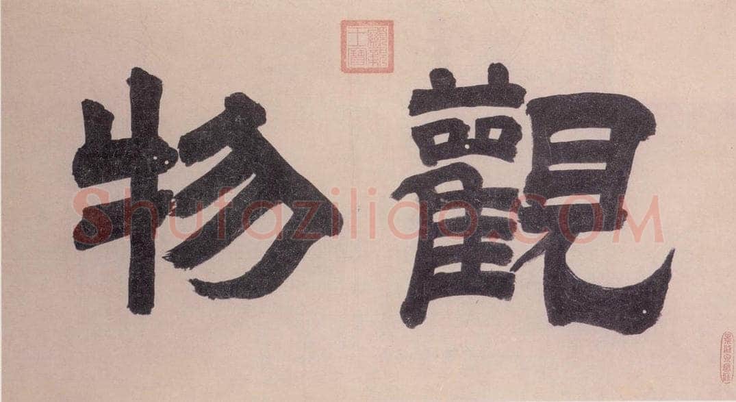 明 沈周 观物之生图册(十二帧) 书画作品