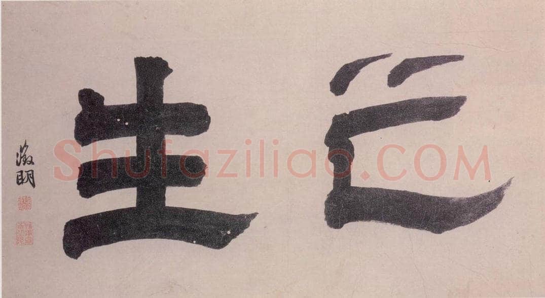 明 沈周 观物之生图册(十二帧) 书画作品
