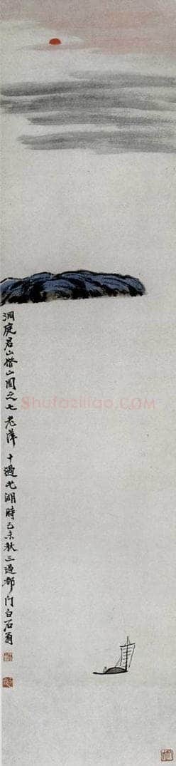 1919年 齐白石 《洞庭君山》 书画作品