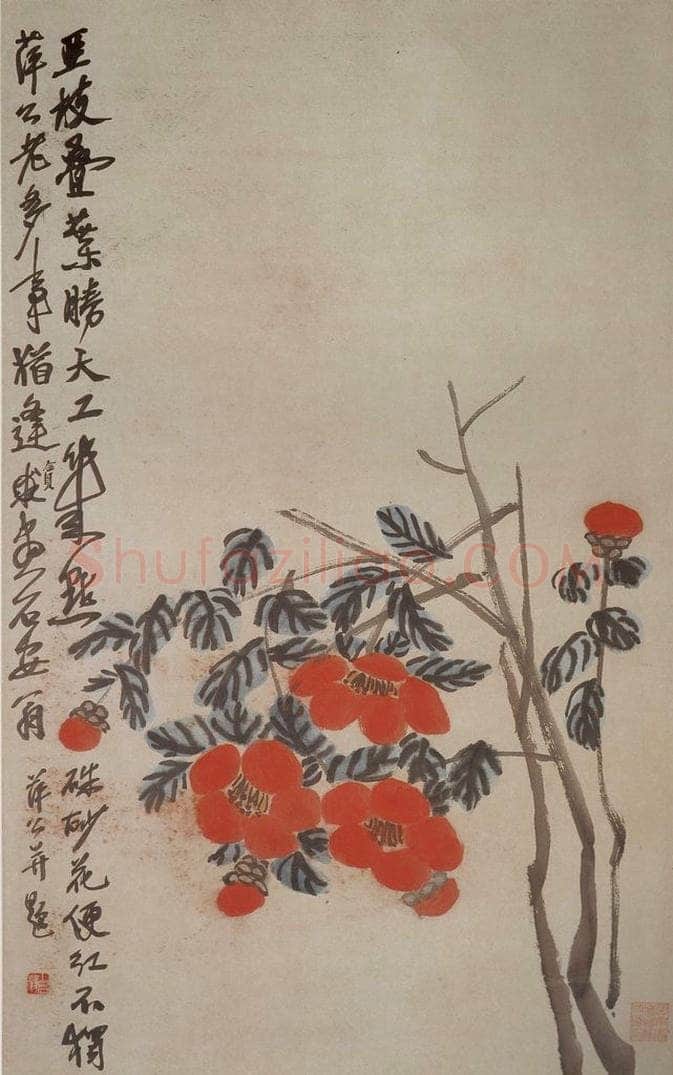 约20年代中期 齐白石 《山茶花》 书画作品