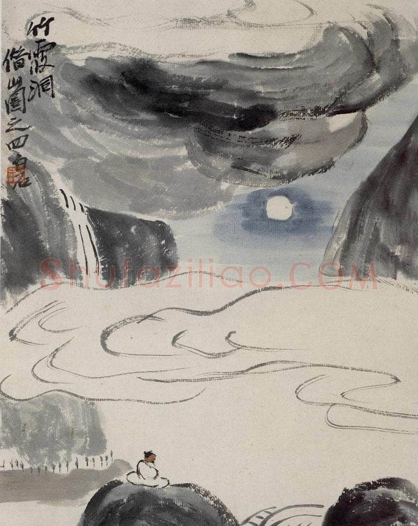 1927年 齐白石 《竹霞洞》 书画作品