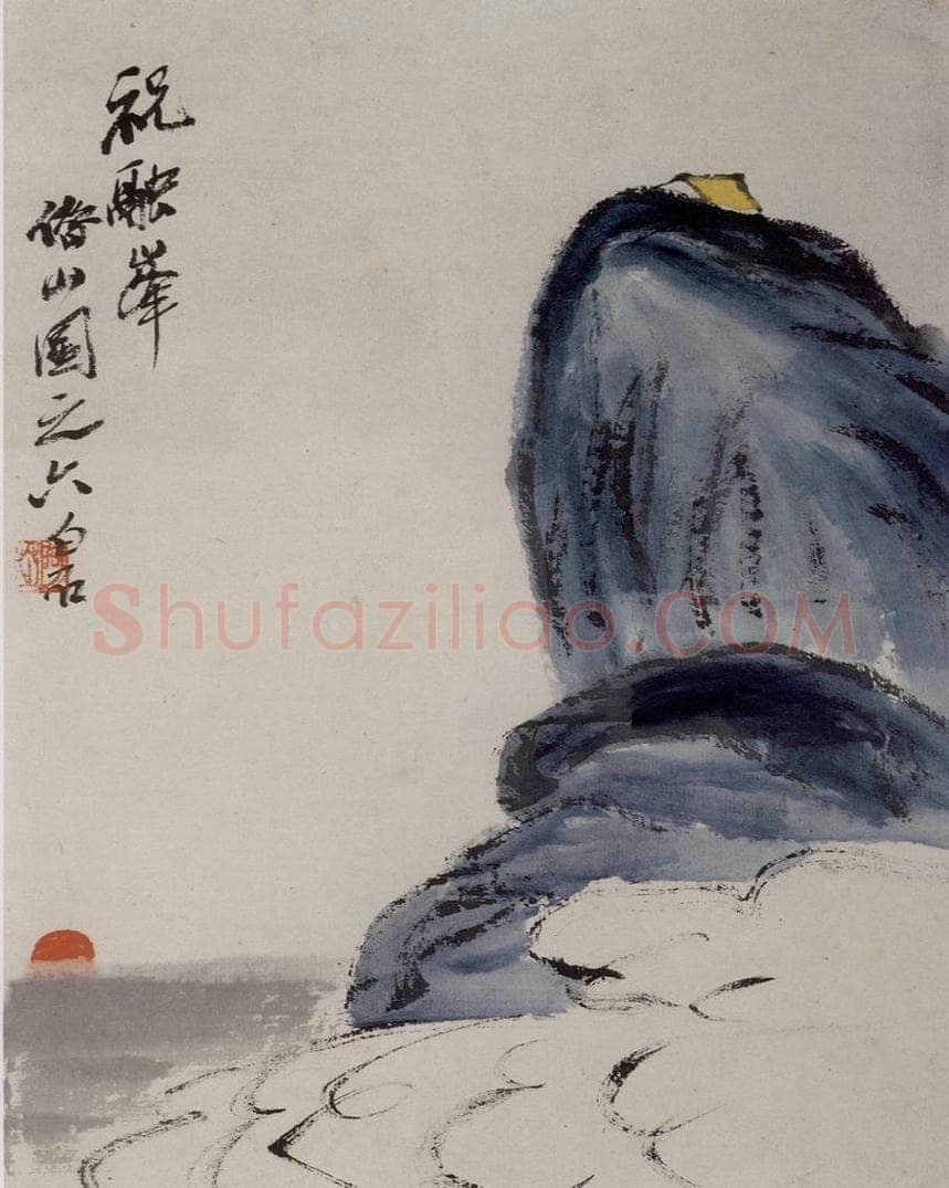 1927年 齐白石 《祝融峰》 书画作品