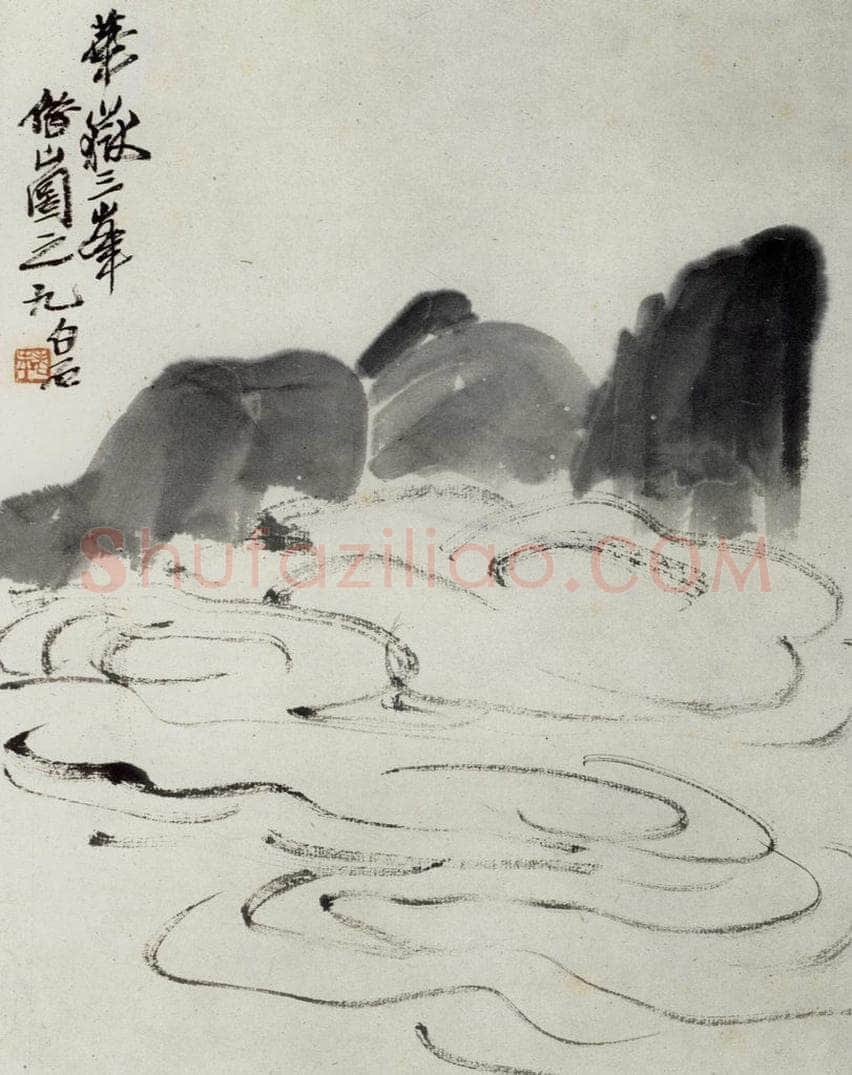 1927年 齐白石 《华岳三峰》 书画作品