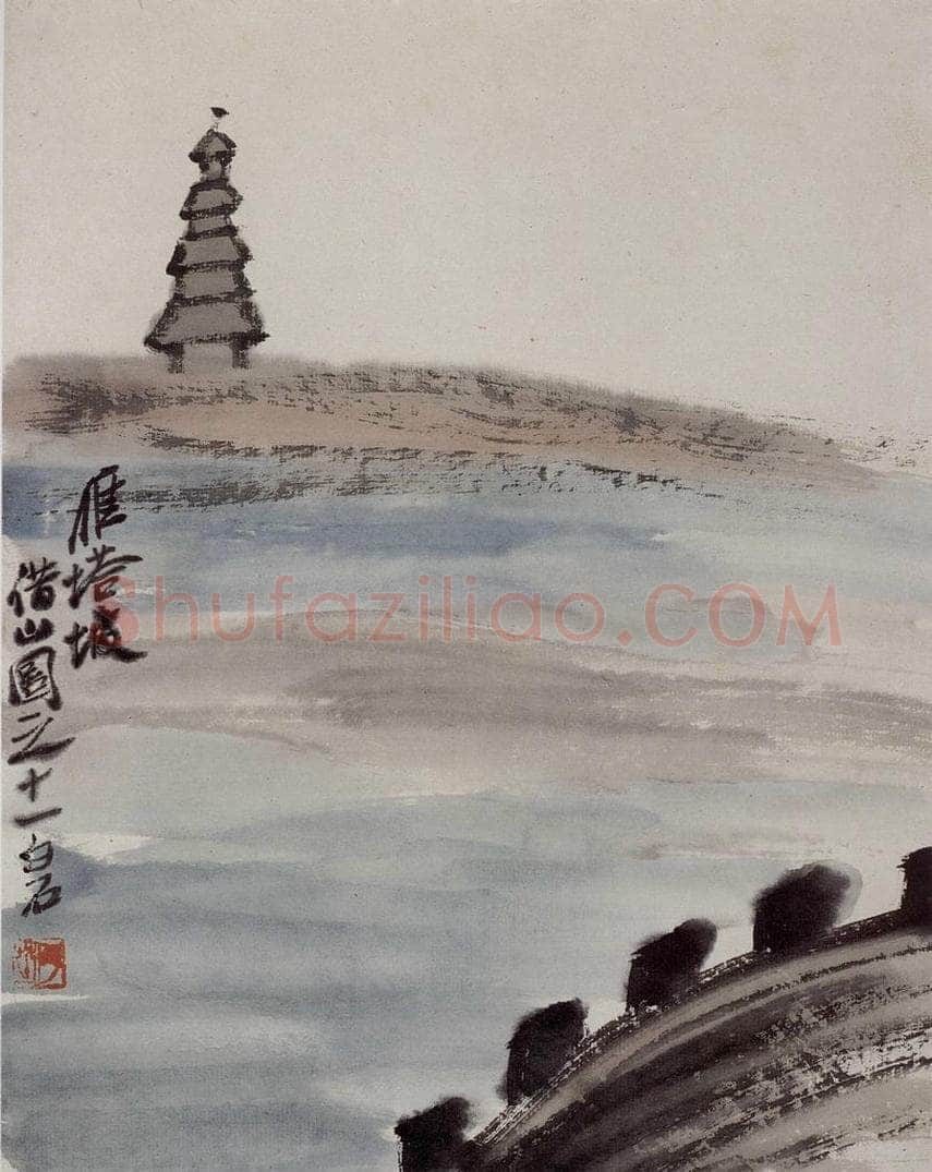 1927年 齐白石 《雁塔坡》 书画作品
