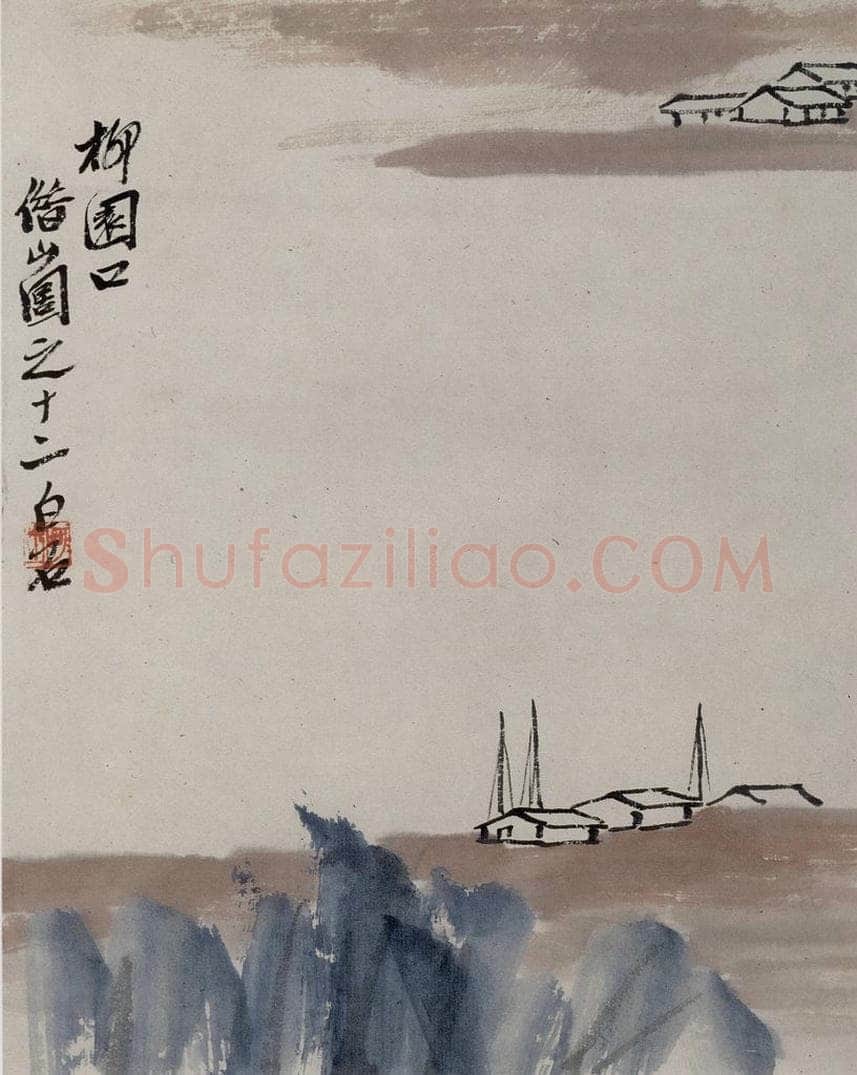 1927年 齐白石 《柳园口》 书画作品