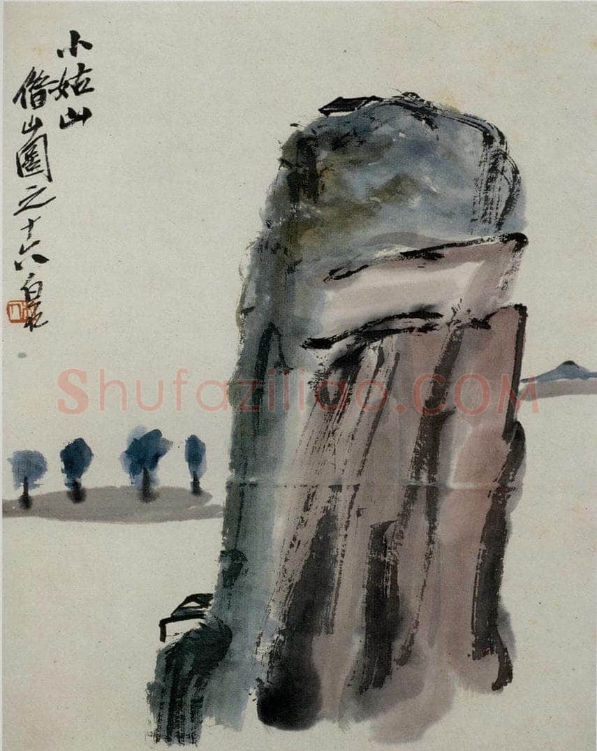 1927年 齐白石 《小姑山》 书画作品