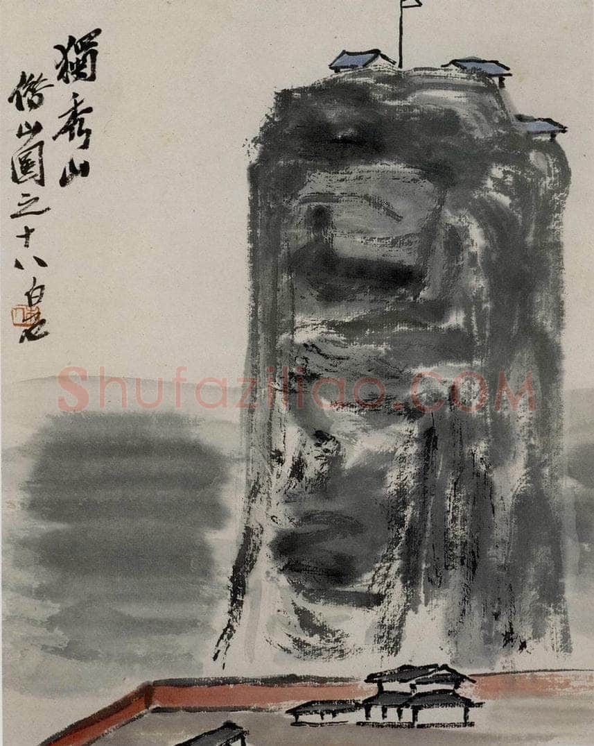 1927年 齐白石 《独秀山》 书画作品