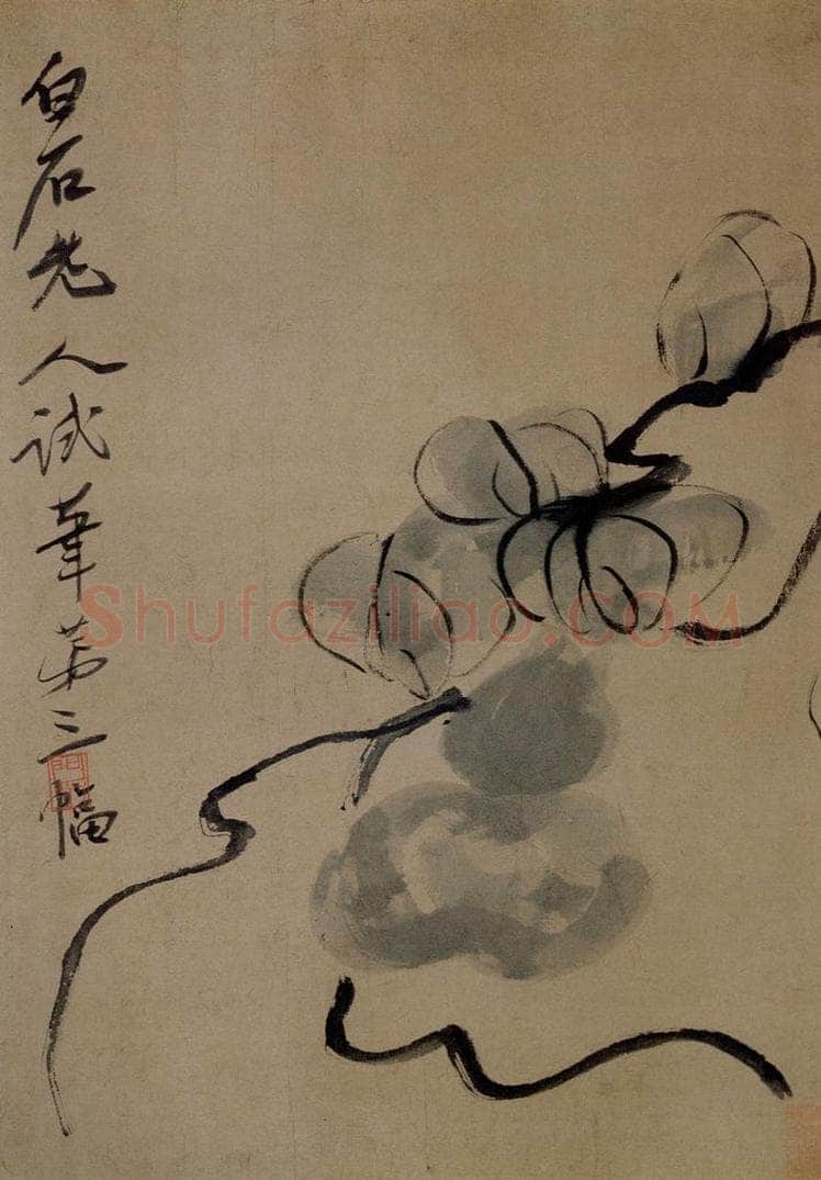 约1920年 齐白石 《葫芦》 书画作品