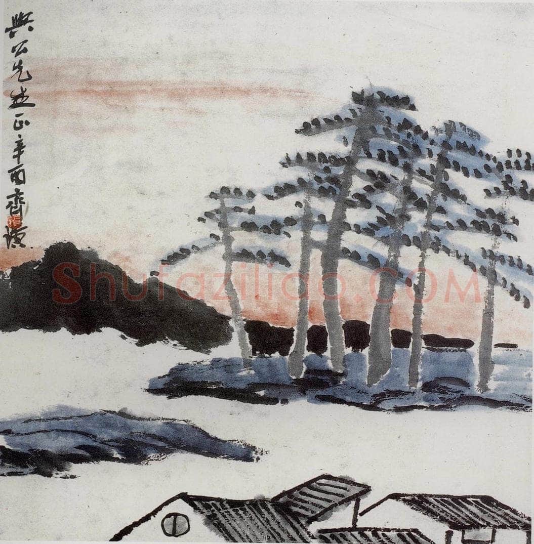 1921年 齐白石 《山村平远图》 书画作品