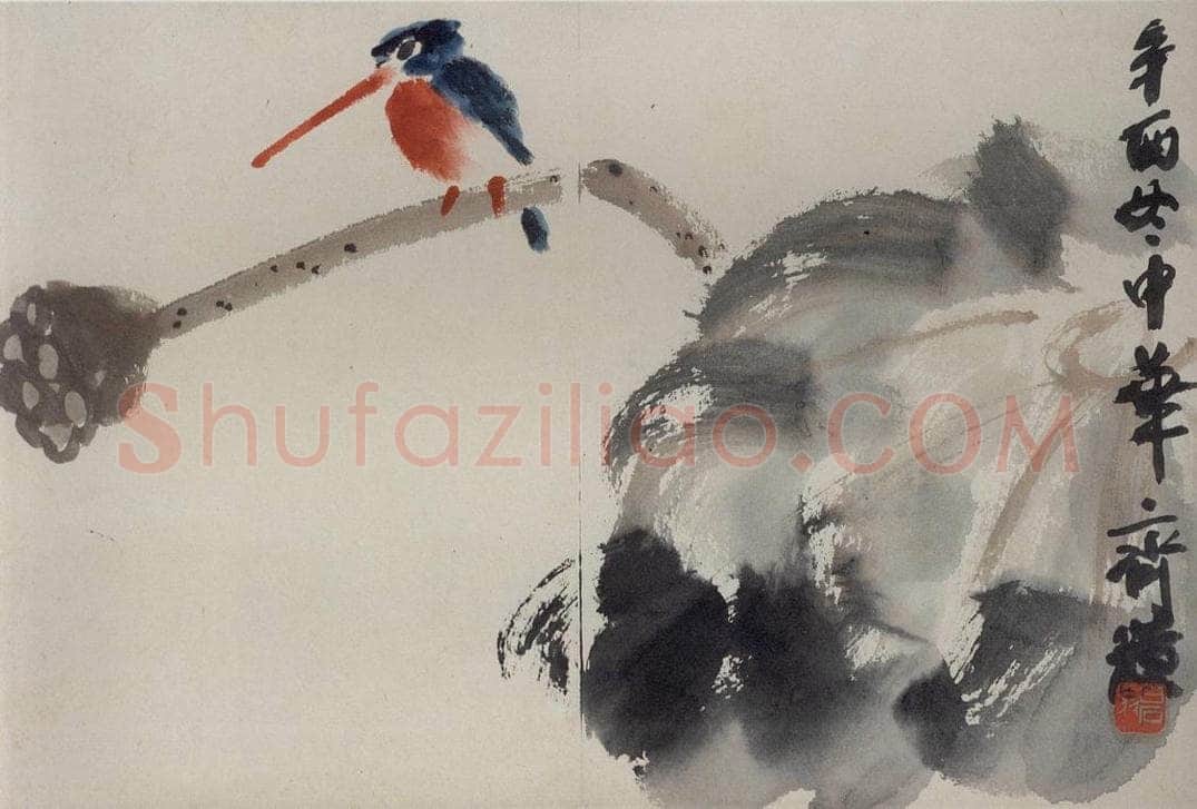 1921年 齐白石 《莲蓬翠鸟》 书画作品