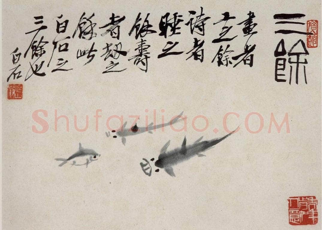 1945年 齐白石 《花卉鱼鸟册页》 书画作品