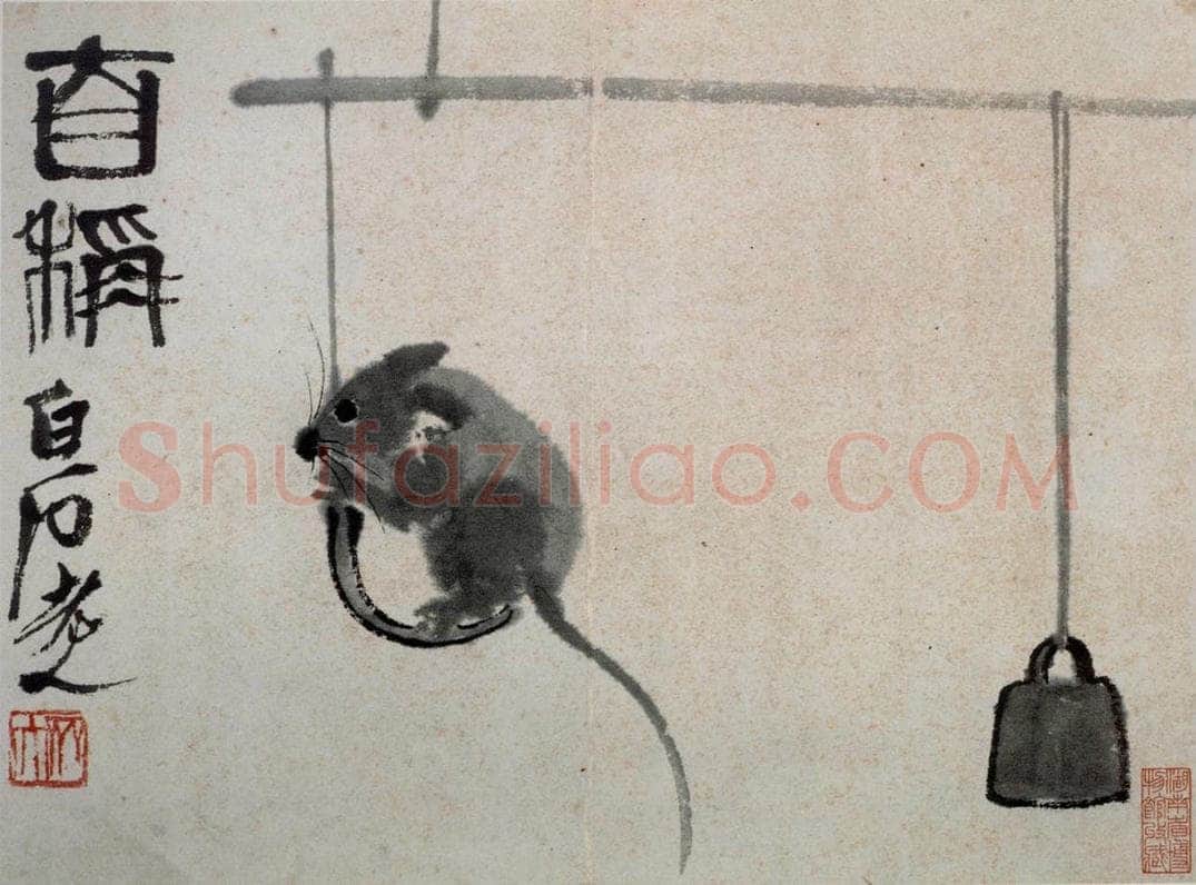 1948年 齐白石 《鼠子册页》 书画作品
