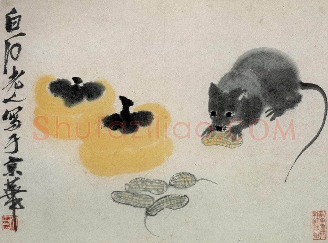 1948年 齐白石 《鼠子册页》 书画作品